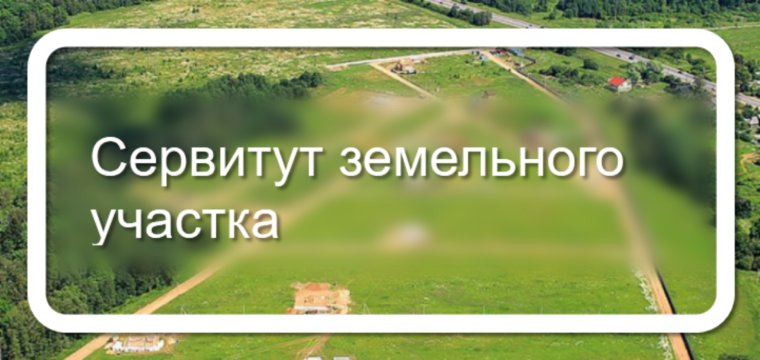 СООБЩЕНИЕ о возможном установлении публичного сервитута. СООБЩЕНИЕ о возможном установлении публичного сервитута.