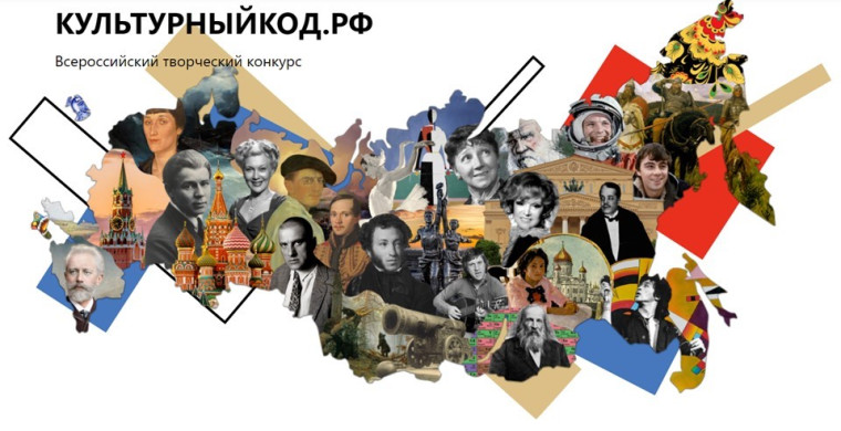 В 2023 году пройдет Всероссийский творческий конкурс «Культурный код». В 2023 году пройдет Всероссийский творческий конкурс «Культурный код».