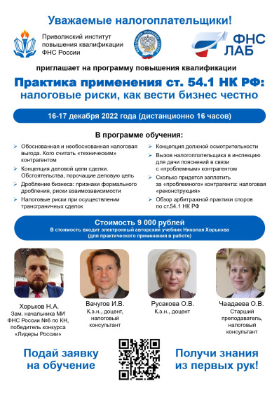 Приволжский институт повышения квалификации ФНС России приглашает на программу повышения квалификации. Приволжский институт повышения квалификации ФНС России приглашает на программу повышения квалификации.