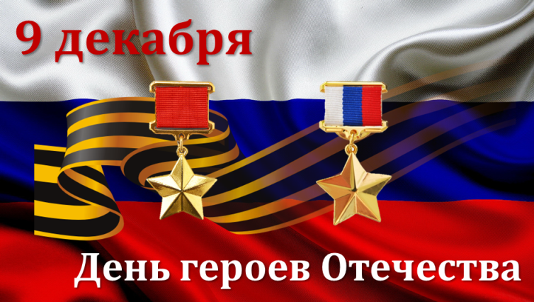 О дне Героев Отечества. О дне Героев Отечества.