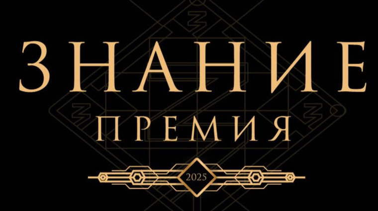 О конкурсе «Знание. Премия-2025». О конкурсе «Знание. Премия-2025».