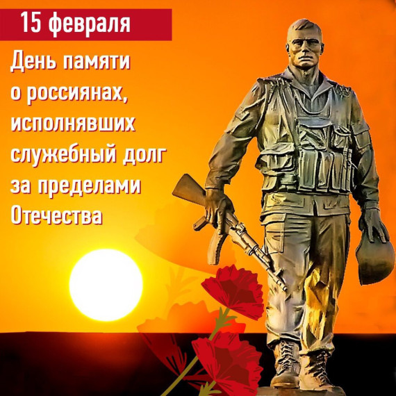 О памятном мероприятии, посвященном Дню памяти о россиянах, исполнявших служебный долг за пределами Отечества. О памятном мероприятии, посвященном Дню памяти о россиянах, исполнявших служебный долг за пределами Отечества.
