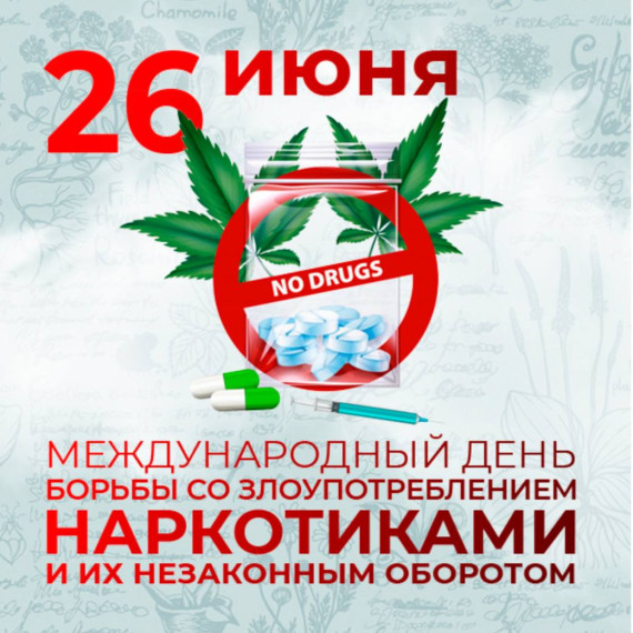 26 июня - Международный день борьбы со злоупотреблением наркотическими средствами и их незаконным оборотом. 26 июня - Международный день борьбы со злоупотреблением наркотическими средствами и их незаконным оборотом.