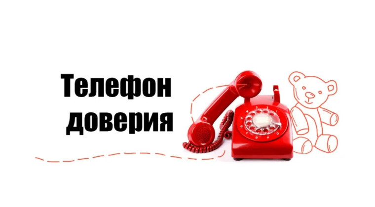 Телефон доверия. Телефон доверия.