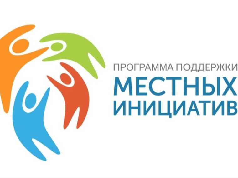 О приёме заявок на участие в Проекте по поддержке местных инициатив – 2027.