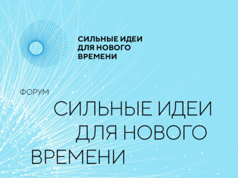 О возможности участия в форуме «Сильные идеи для нового времени». О возможности участия в форуме «Сильные идеи для нового времени».