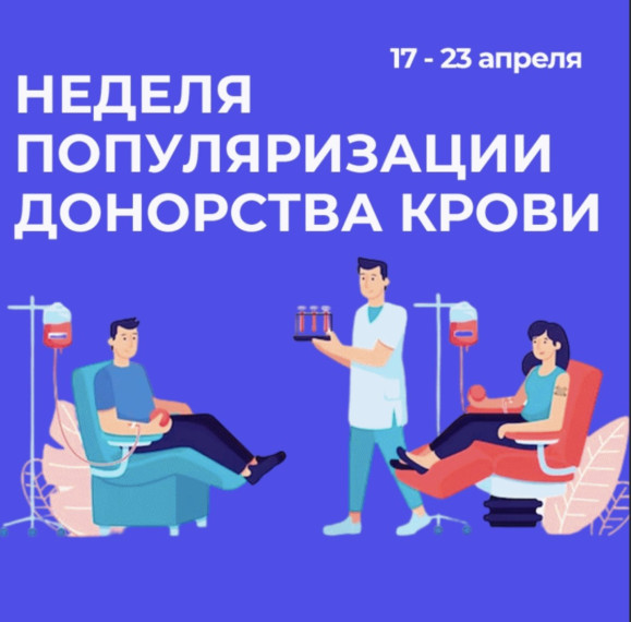 Информационные материалы по формированию здорового образа жизни и профилактике хронических неинфекционных заболеваний по теме: «Неделя популяризации донорства крови». Информационные материалы по формированию здорового образа жизни и профилактике хронических неинфекционных заболеваний по теме: «Неделя популяризации донорства крови».