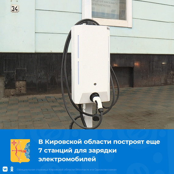 Кировской области выделят федеральные средства на строительство 7 электрозаправок. Кировской области выделят федеральные средства на строительство 7 электрозаправок.
