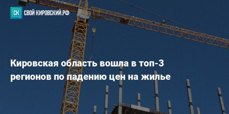 Кировская область вошла в топ-3 регионов России по падению цен на жильё. Кировская область вошла в топ-3 регионов России по падению цен на жильё.