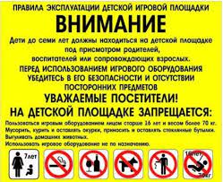 Об обеспечении безопасности детей на детских игровых и спортивных площадках. Об обеспечении безопасности детей на детских игровых и спортивных площадках.
