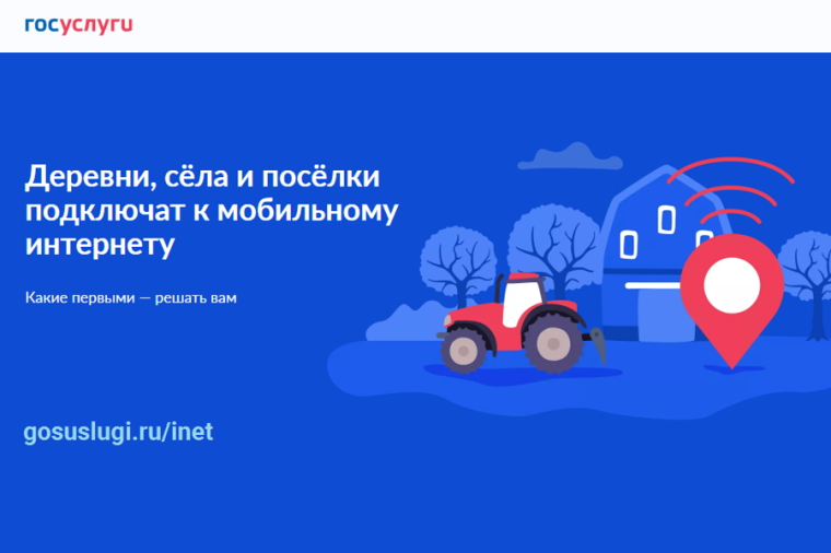 Голосование за возможность подключения населенных пунктов к высокоскоростному мобильному интернету стандарта 4G. Голосование за возможность подключения населенных пунктов к высокоскоростному мобильному интернету стандарта 4G.